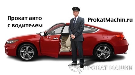 Прокат автомобиля в России